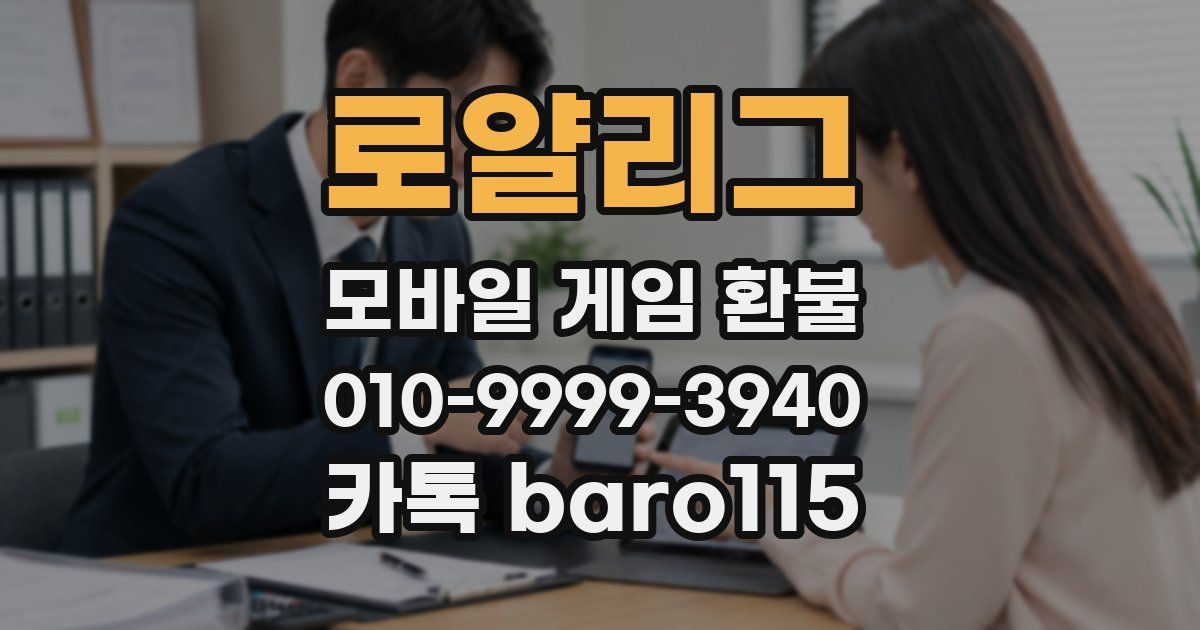 로얄리그 환불
