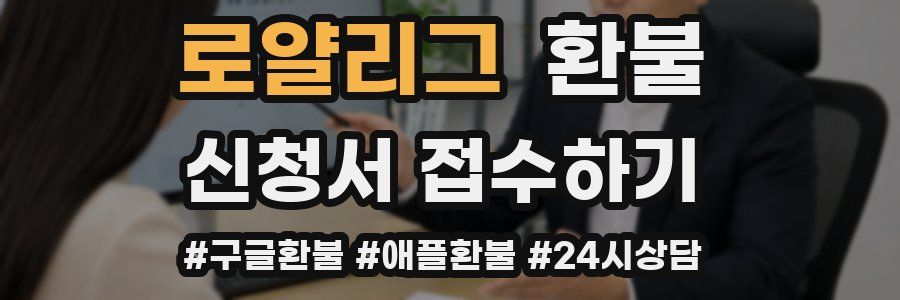 로얄리그 환불