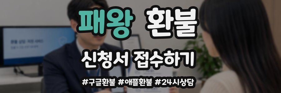 패왕 환불