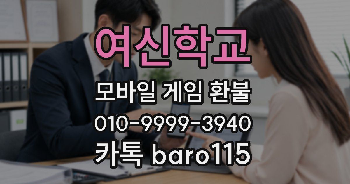 여신학교 환불