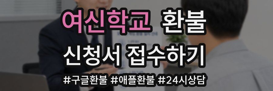 여신학교 환불