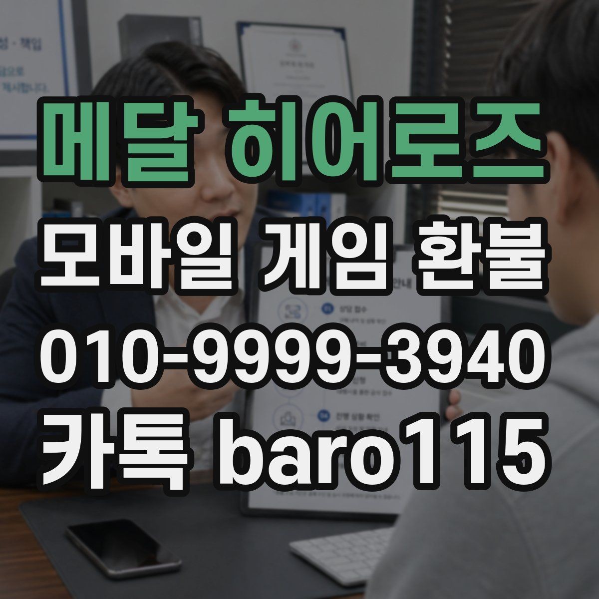 메달 히어로즈 환불 플랫폼 문의 창구를 찾는 방법과 주의점