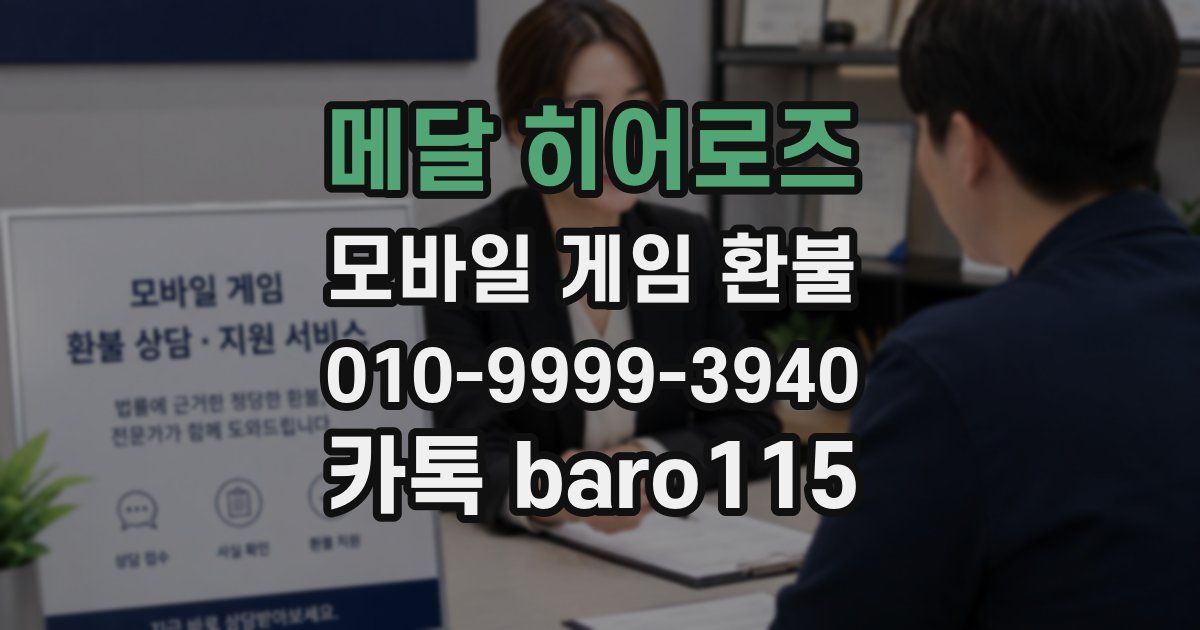 메달 히어로즈 환불