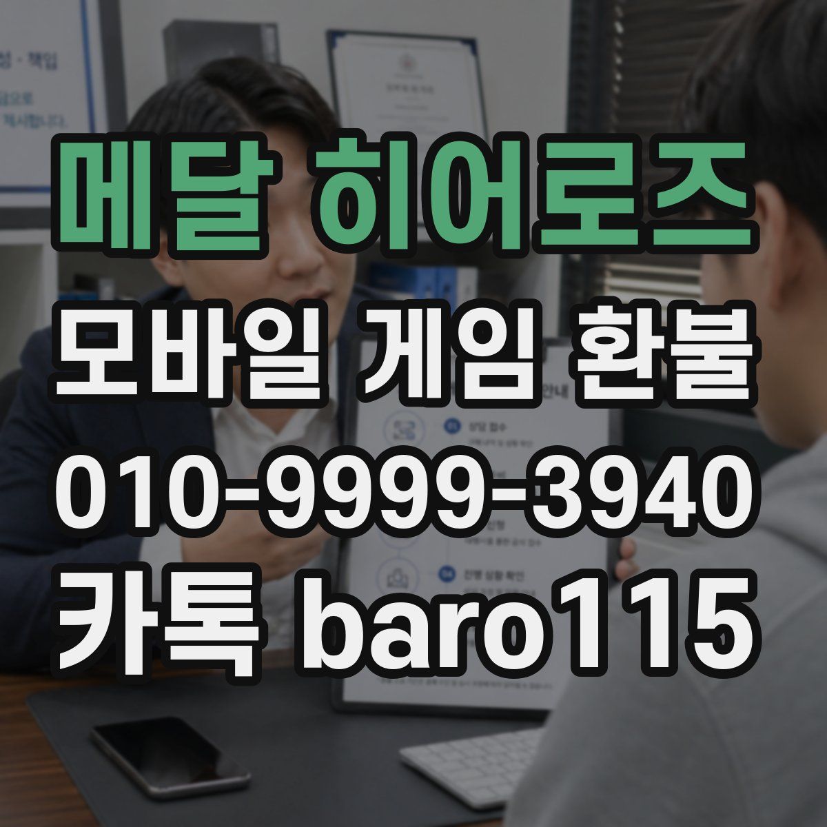 메달 히어로즈 환불