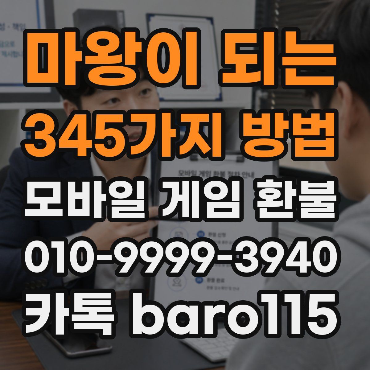 마왕이 되는 345가지 방법 환불