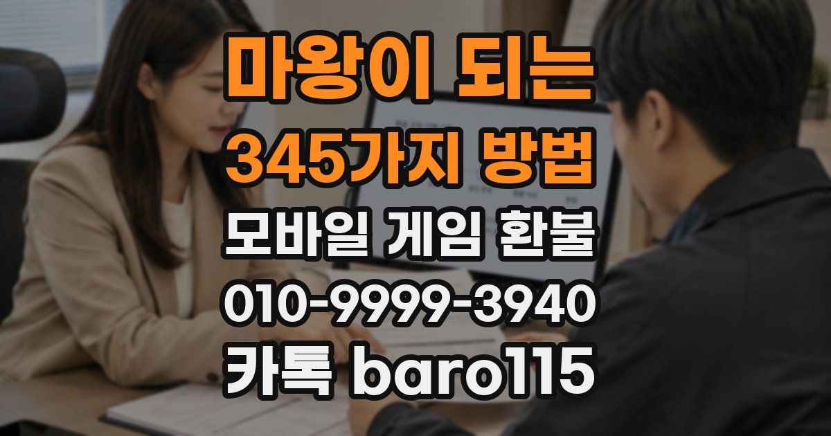 마왕이 되는 345가지 방법 환불
