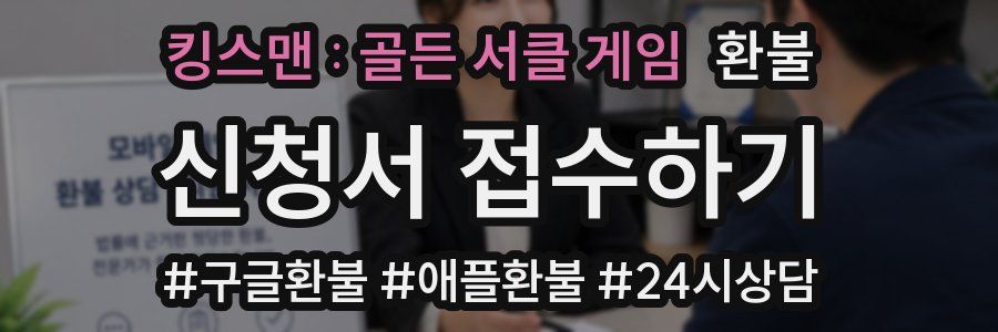 킹스맨 : 골든 서클 게임 환불