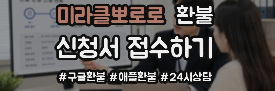 미라클뽀로로 환불