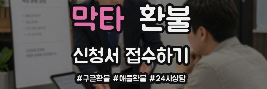 막타 환불