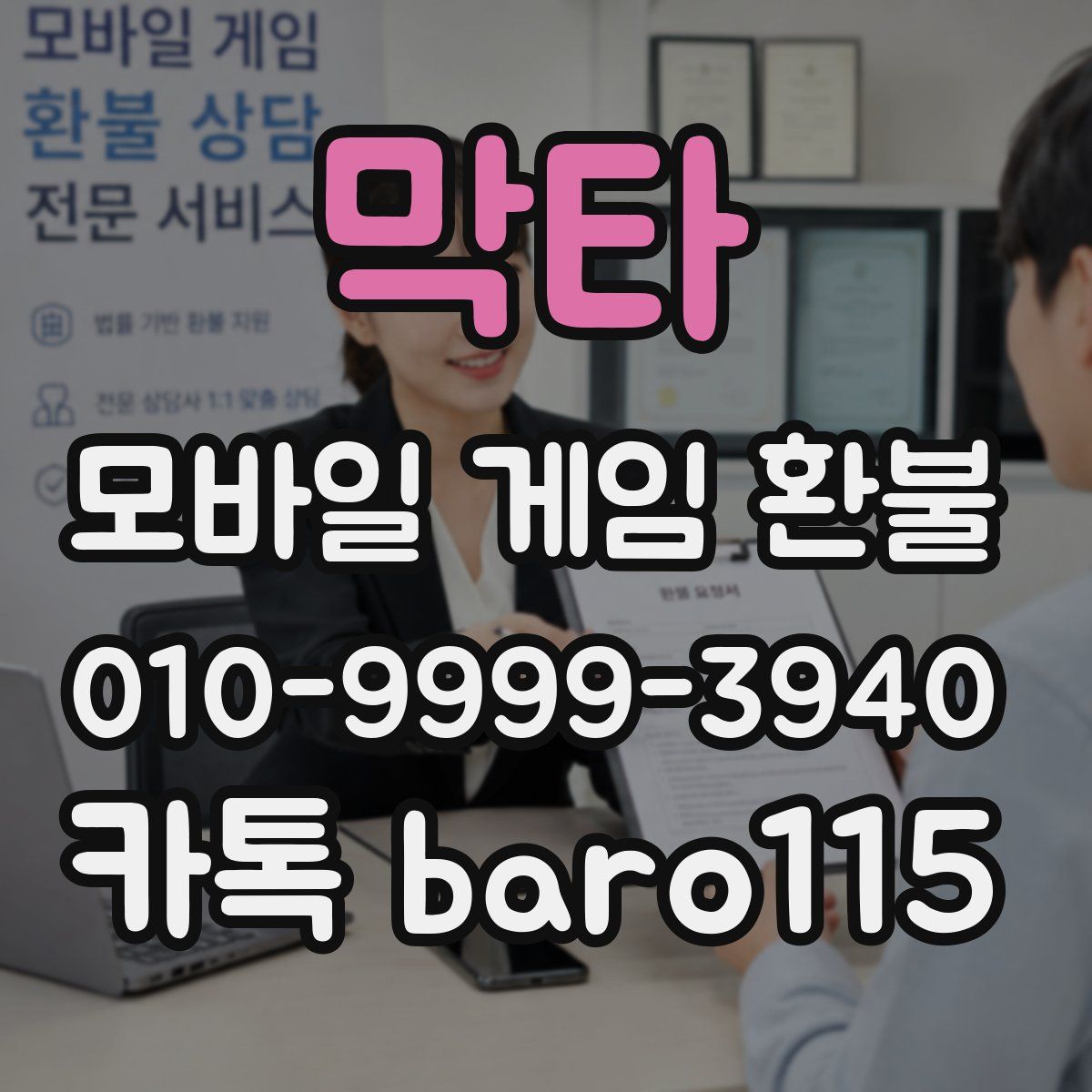 막타 환불