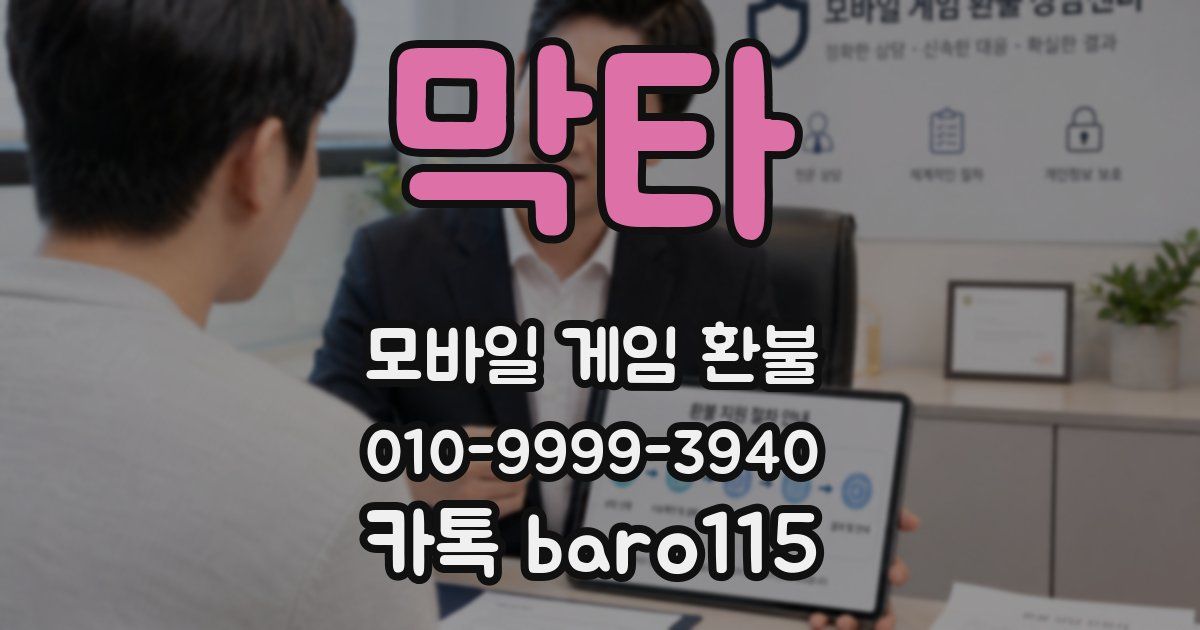 막타 환불