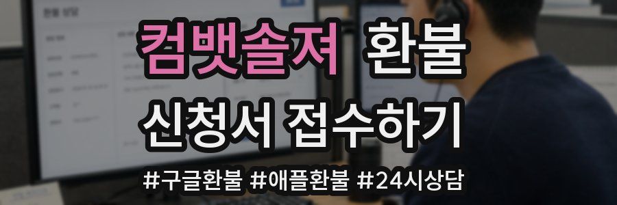컴뱃솔져 환불