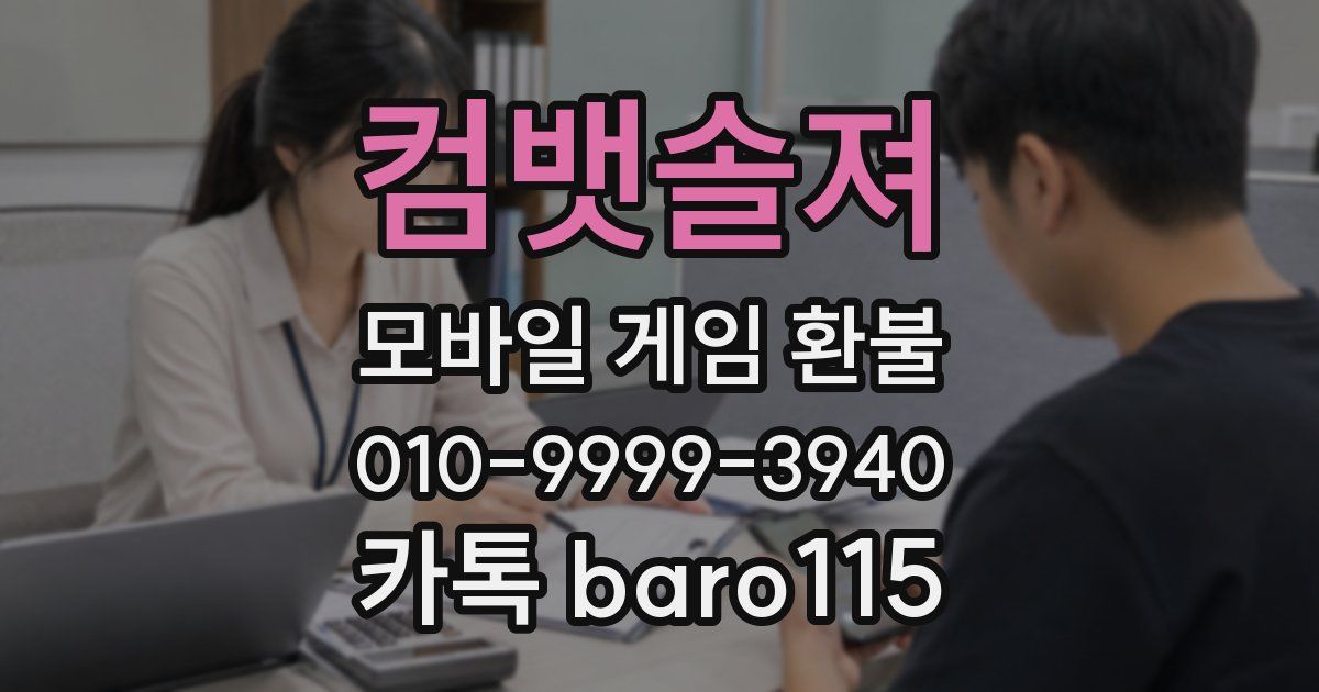 컴뱃솔져 환불
