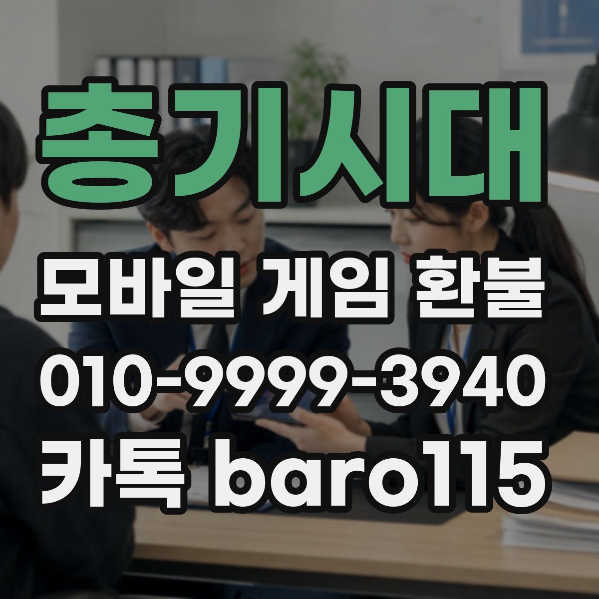 총기시대 환불