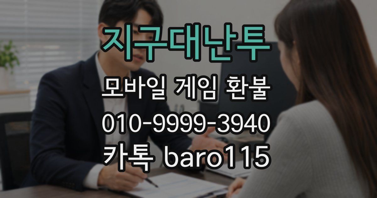 지구대난투 환불