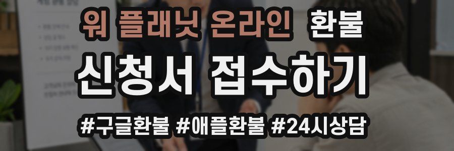 워 플래닛 온라인 환불
