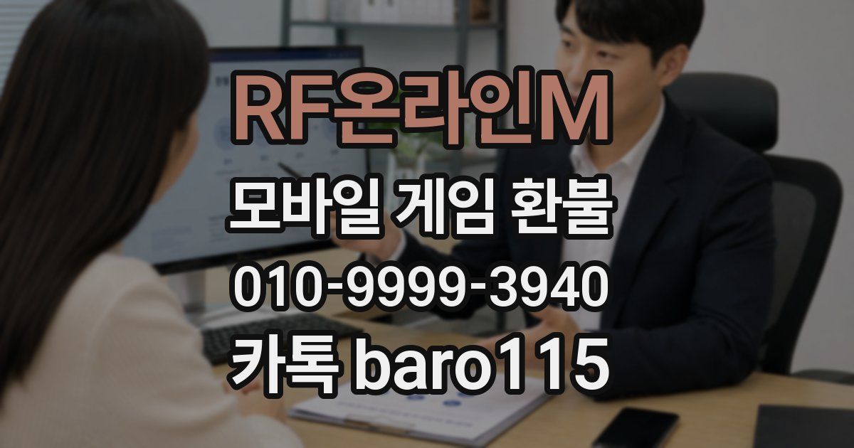 RF온라인M 환불