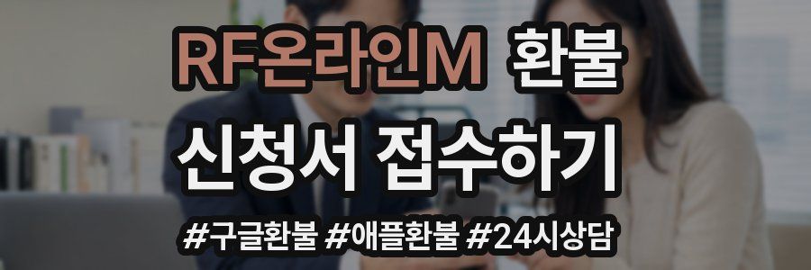 RF온라인M 환불