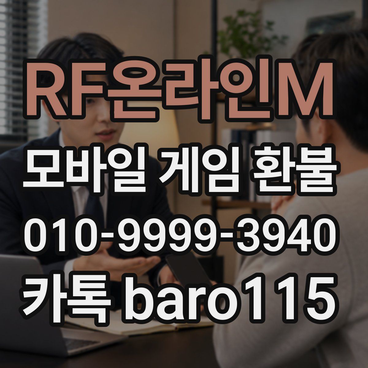 RF온라인M 환불