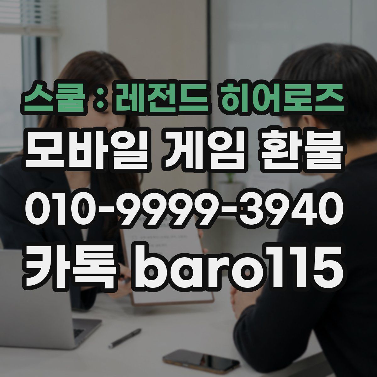 스쿨 : 레전드 히어로즈 환불