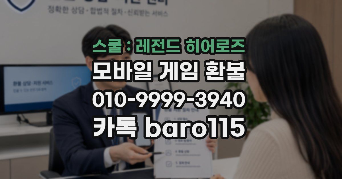 스쿨 : 레전드 히어로즈 환불