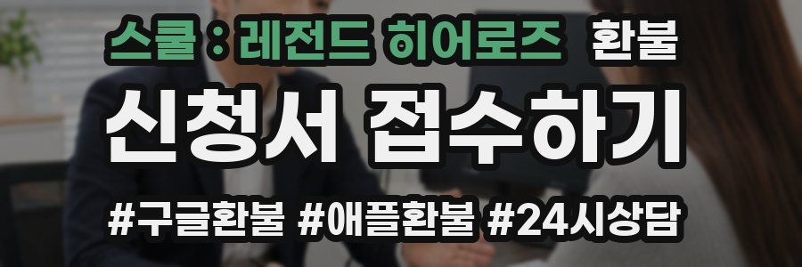 스쿨 : 레전드 히어로즈 환불
