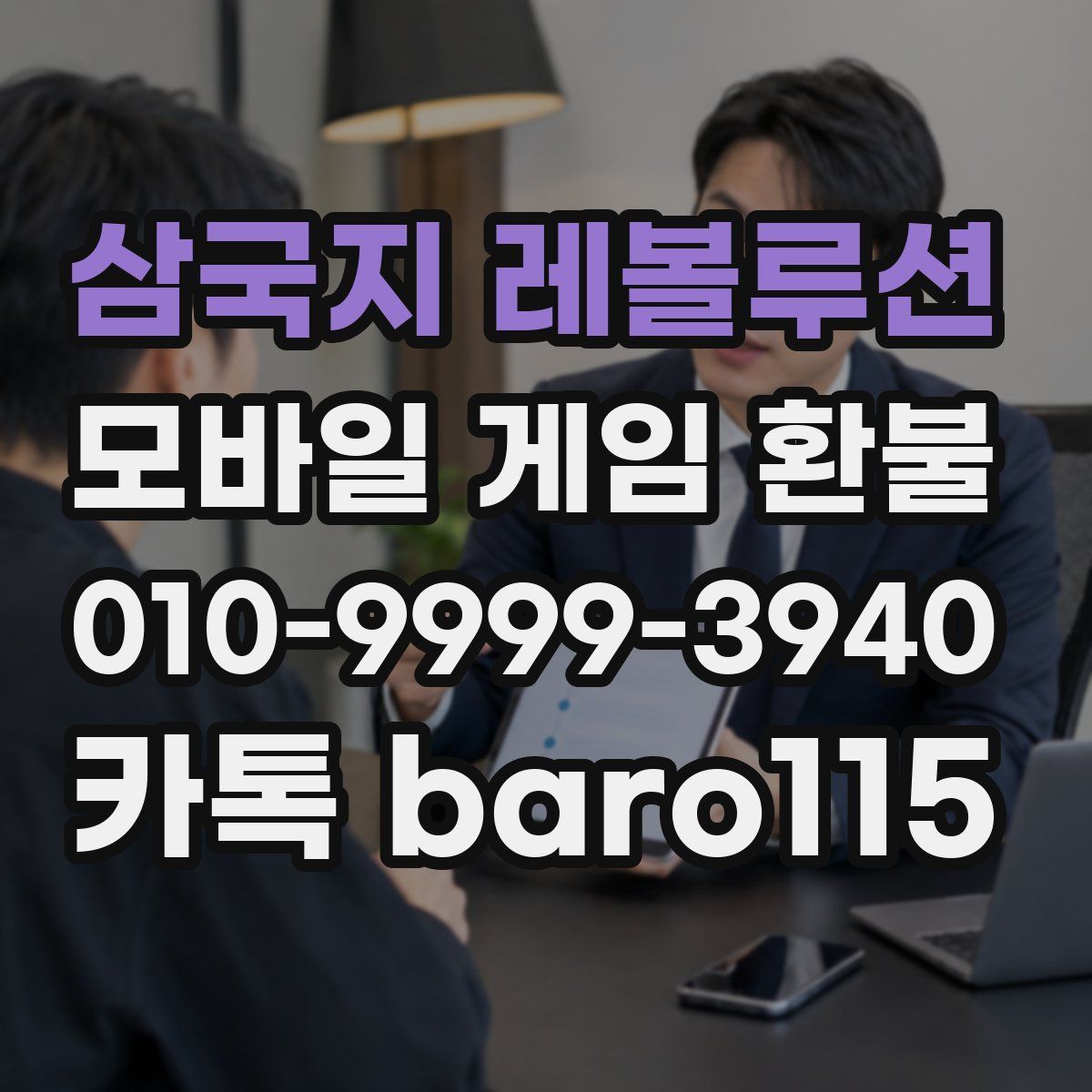 삼국지 레볼루션 환불