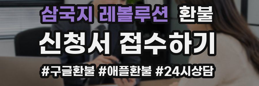 삼국지 레볼루션 환불