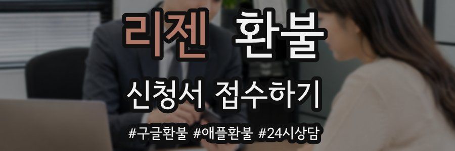 리젠 환불