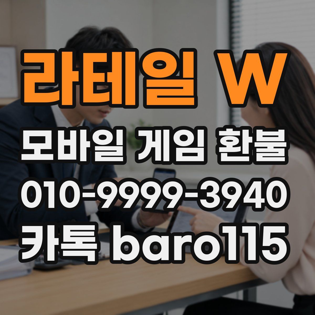 라테일 W 환불