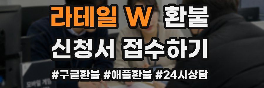 라테일 W 환불