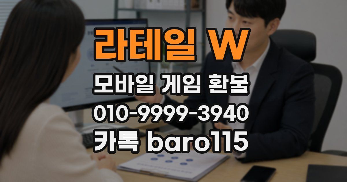라테일 W 환불