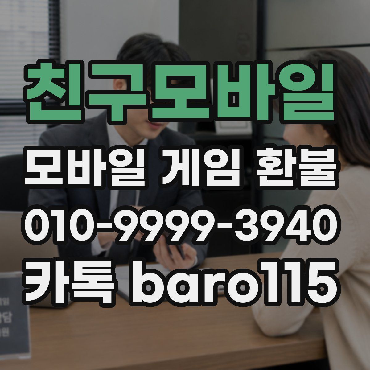 친구모바일 환불
