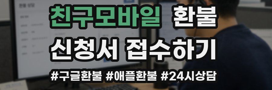친구모바일 환불