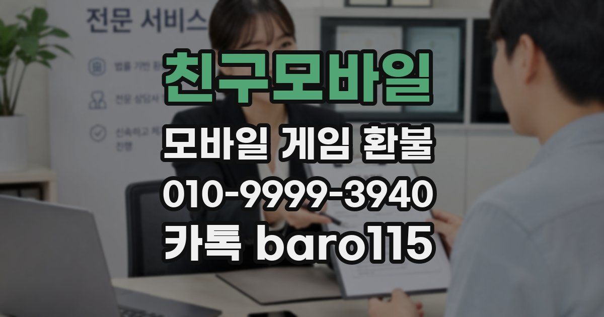 친구모바일 환불