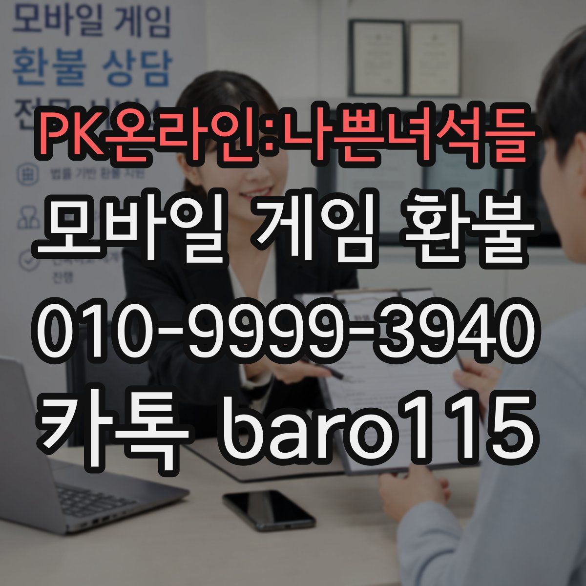 PK온라인:나쁜녀석들 환불