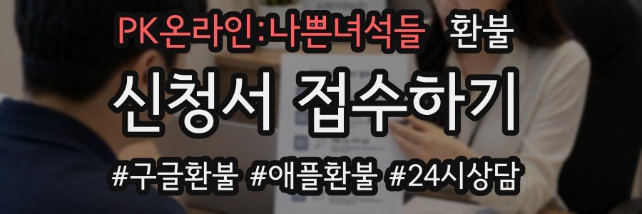 PK온라인:나쁜녀석들 환불