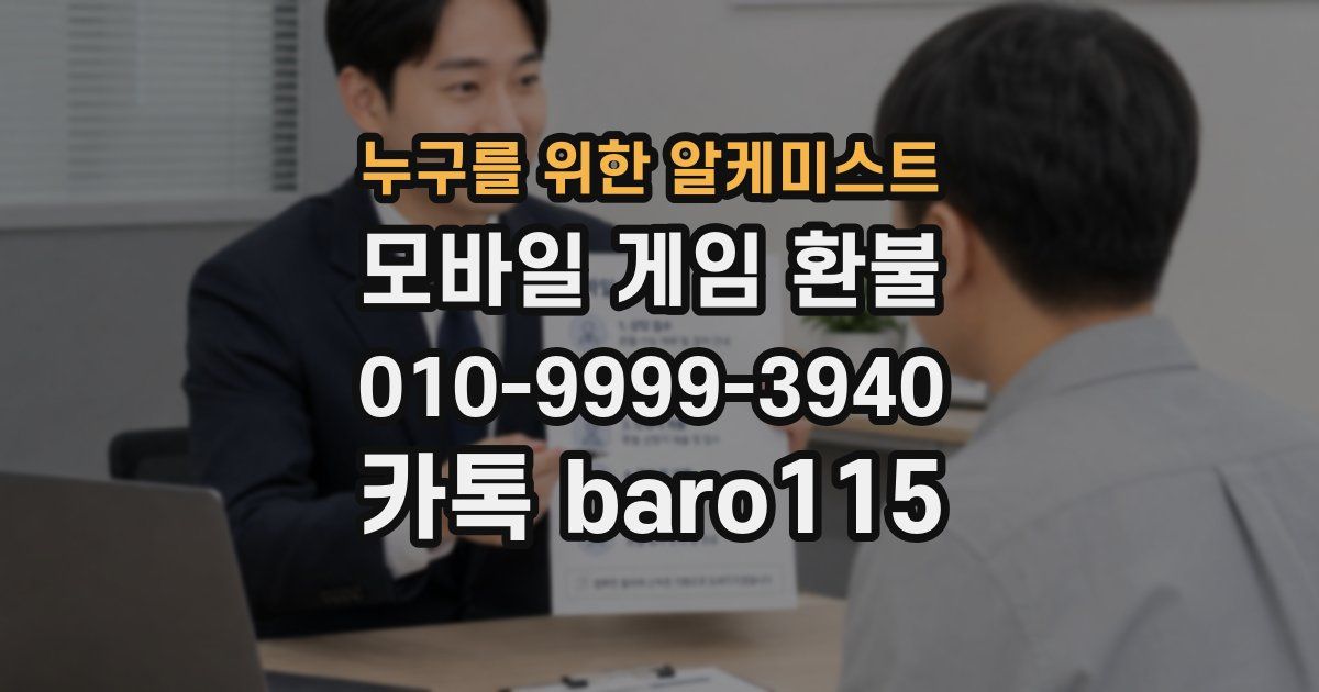 누구를 위한 알케미스트 환불