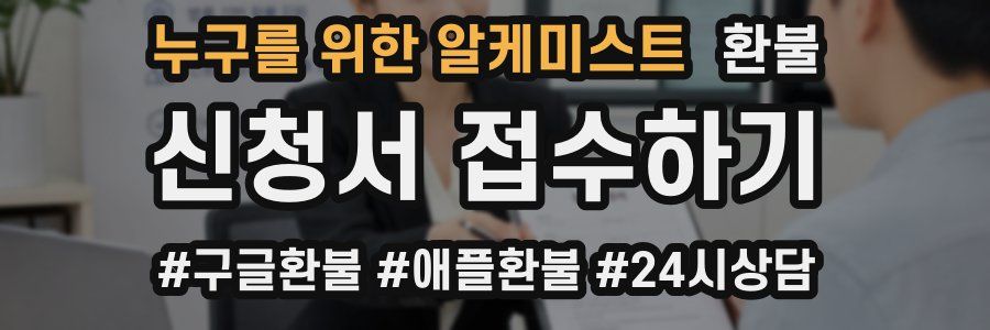 누구를 위한 알케미스트 환불