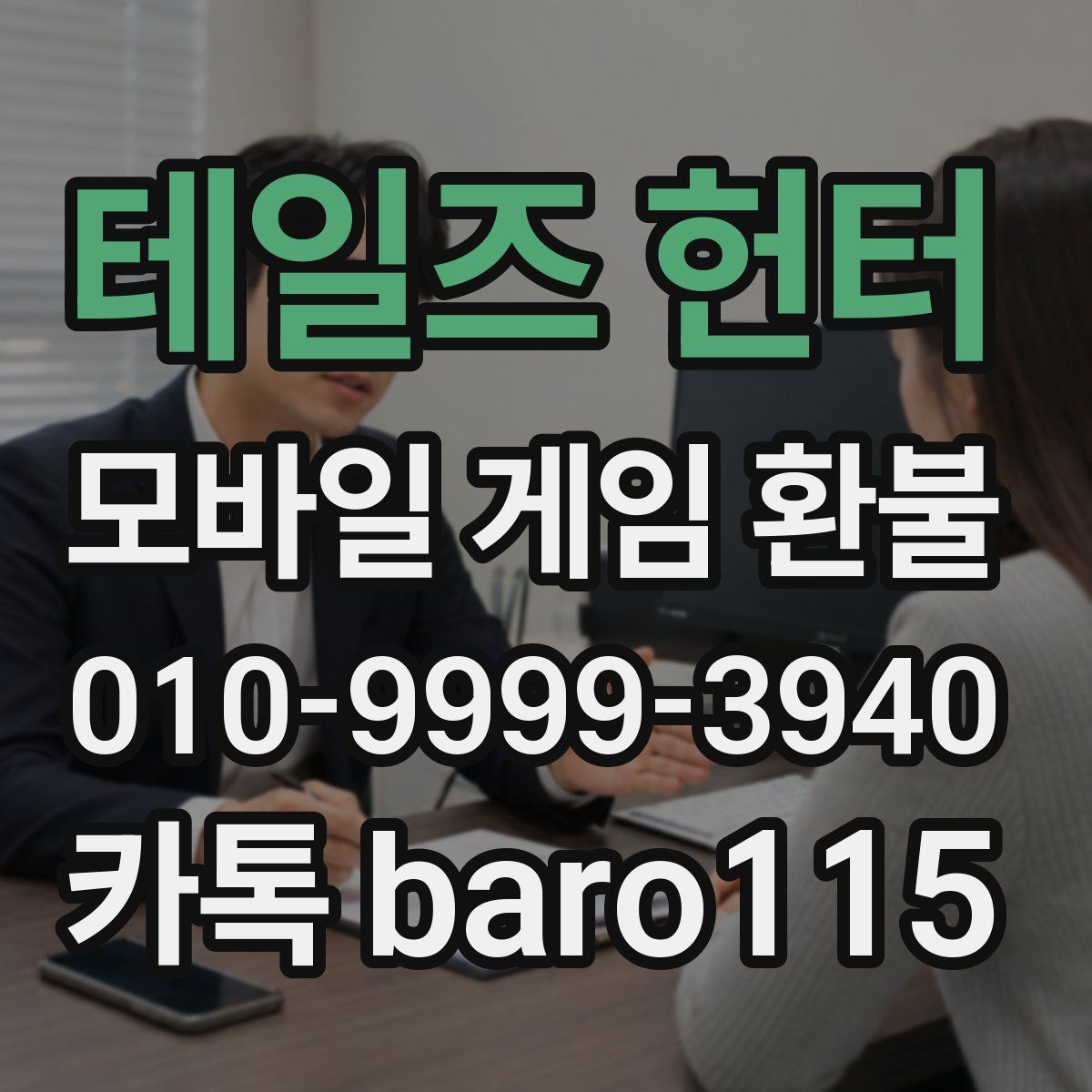 테일즈 헌터 환불