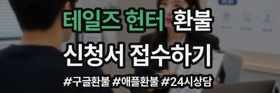 테일즈 헌터 환불