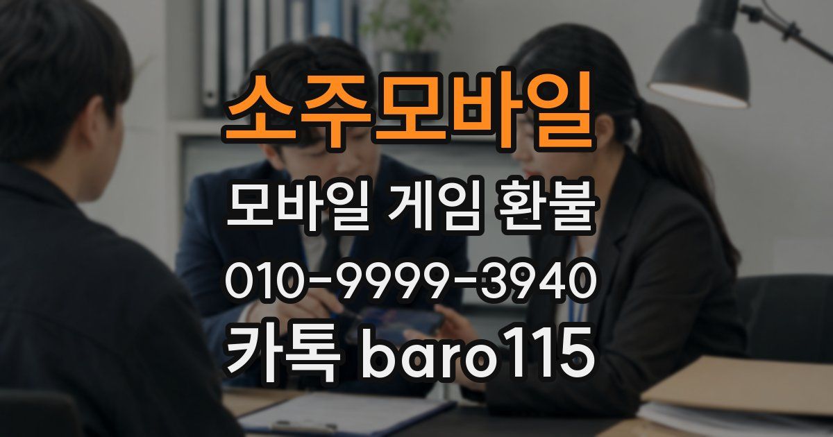 소주모바일 환불