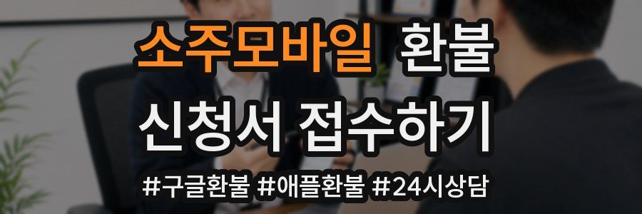 소주모바일 환불