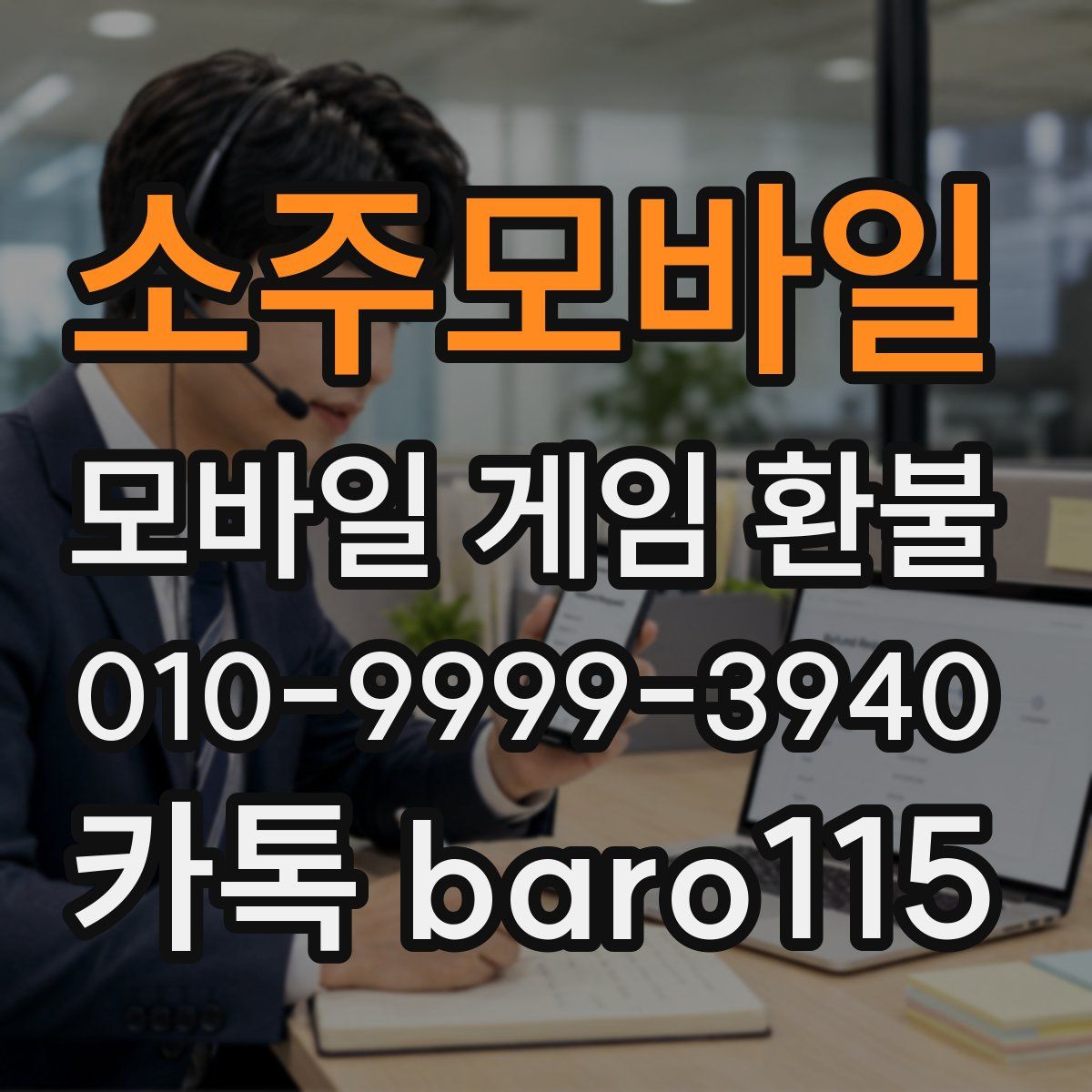 소주모바일 환불