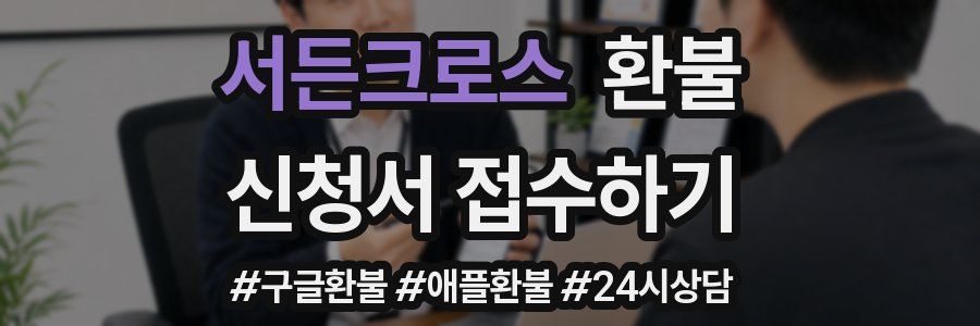 서든크로스 환불