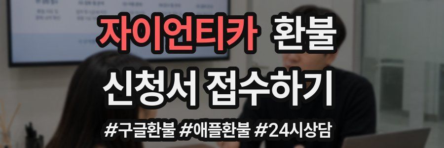 자이언티카 환불
