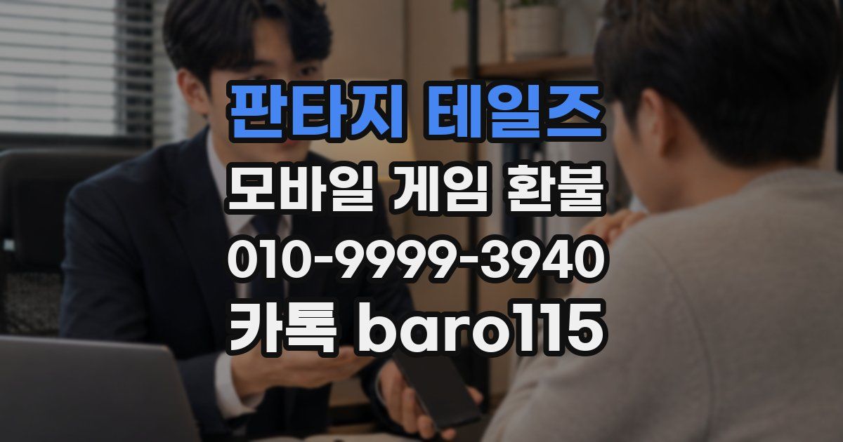 판타지 테일즈 환불
