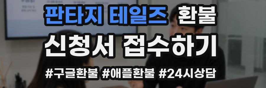 판타지 테일즈 환불
