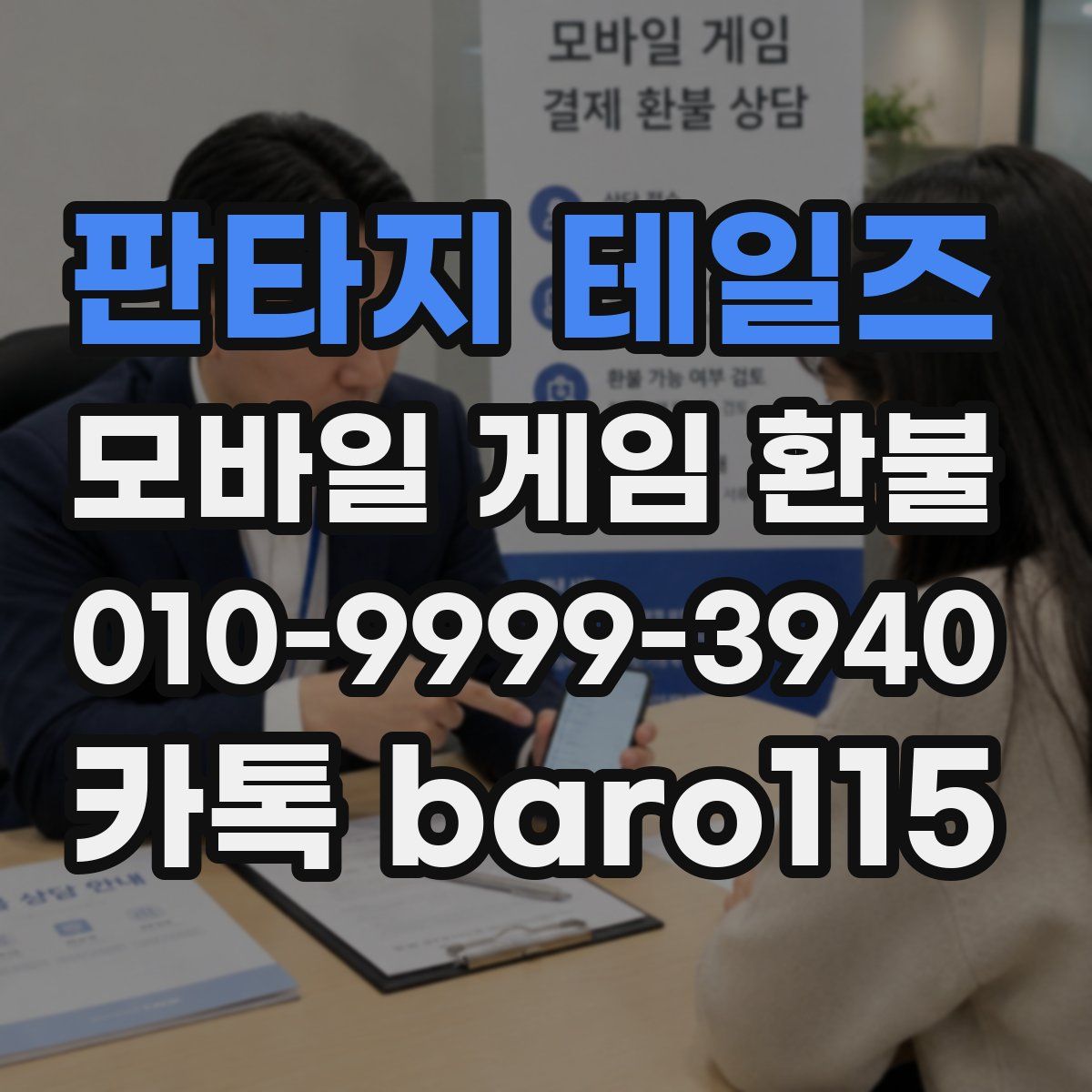 판타지 테일즈 환불