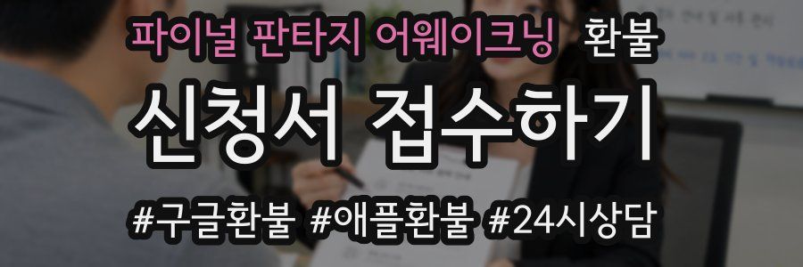 파이널 판타지 어웨이크닝 환불